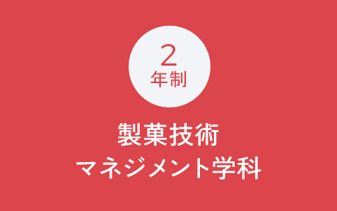 2年制 製菓技術マネジメント学科※4