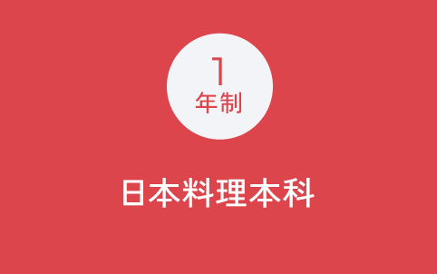 1年制 日本料理本科