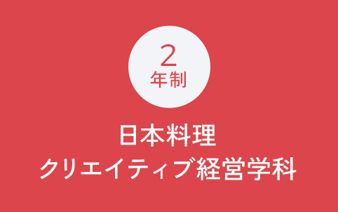 2年制 日本料理クリエイティブ経営学科