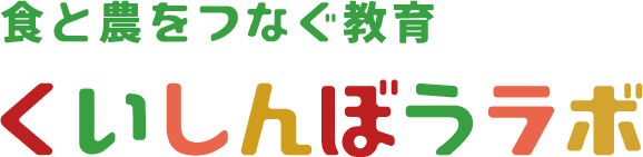 食と農をつなぐ教育 くいしんぼうラボ