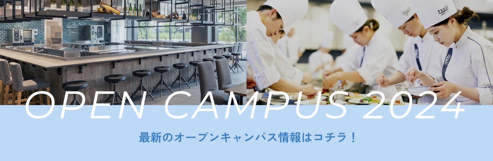 OPEN CAMPUS 2024 最新のオープンキャンパス情報はコチラ！