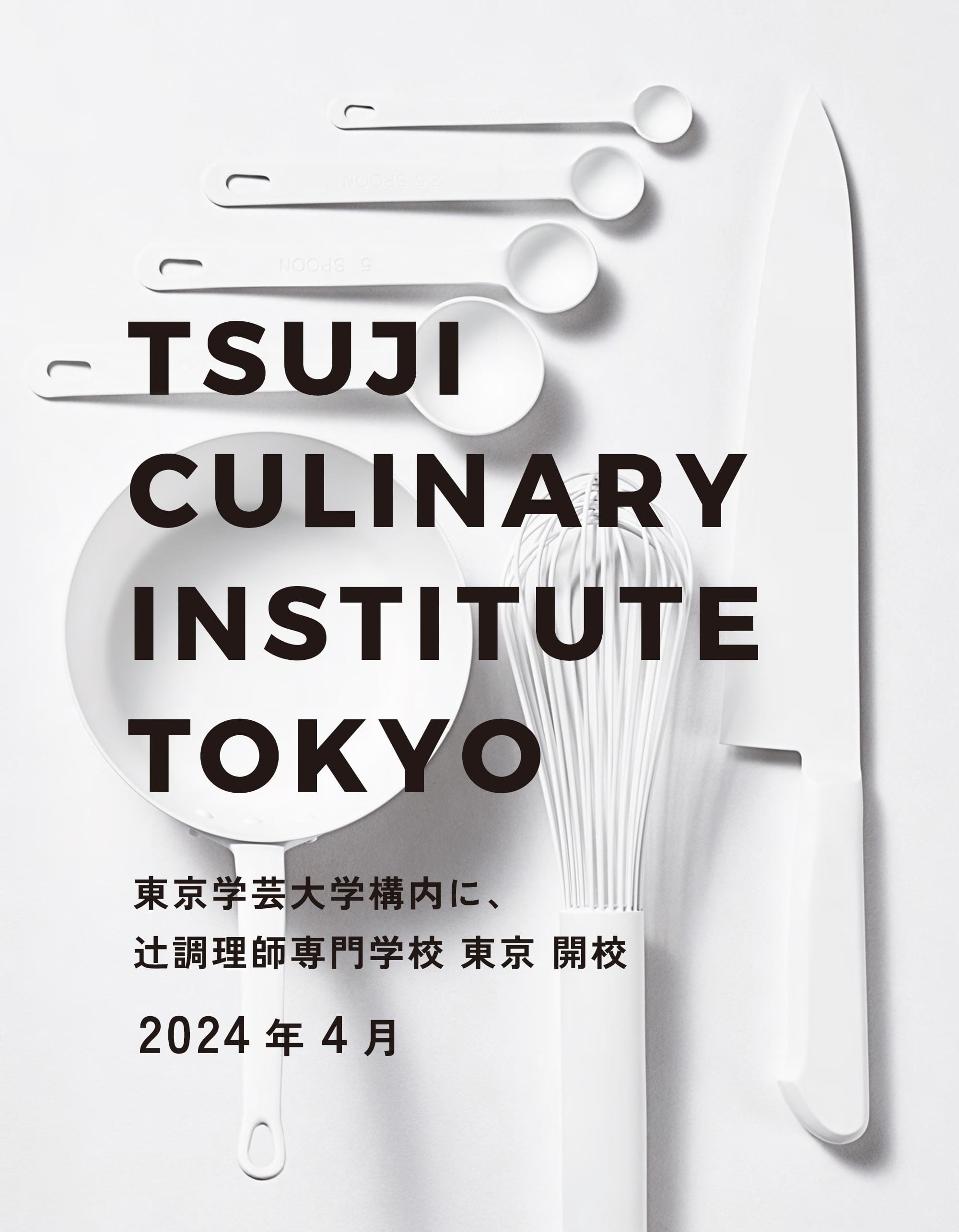 辻󠄀調理師専門学校 東京／世界が驚くガストロノミーを、東京から。／スペシャル学校情報／スタディサプリ進路