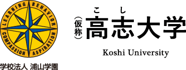 学校法人 浦山学園 （仮称）高志大学