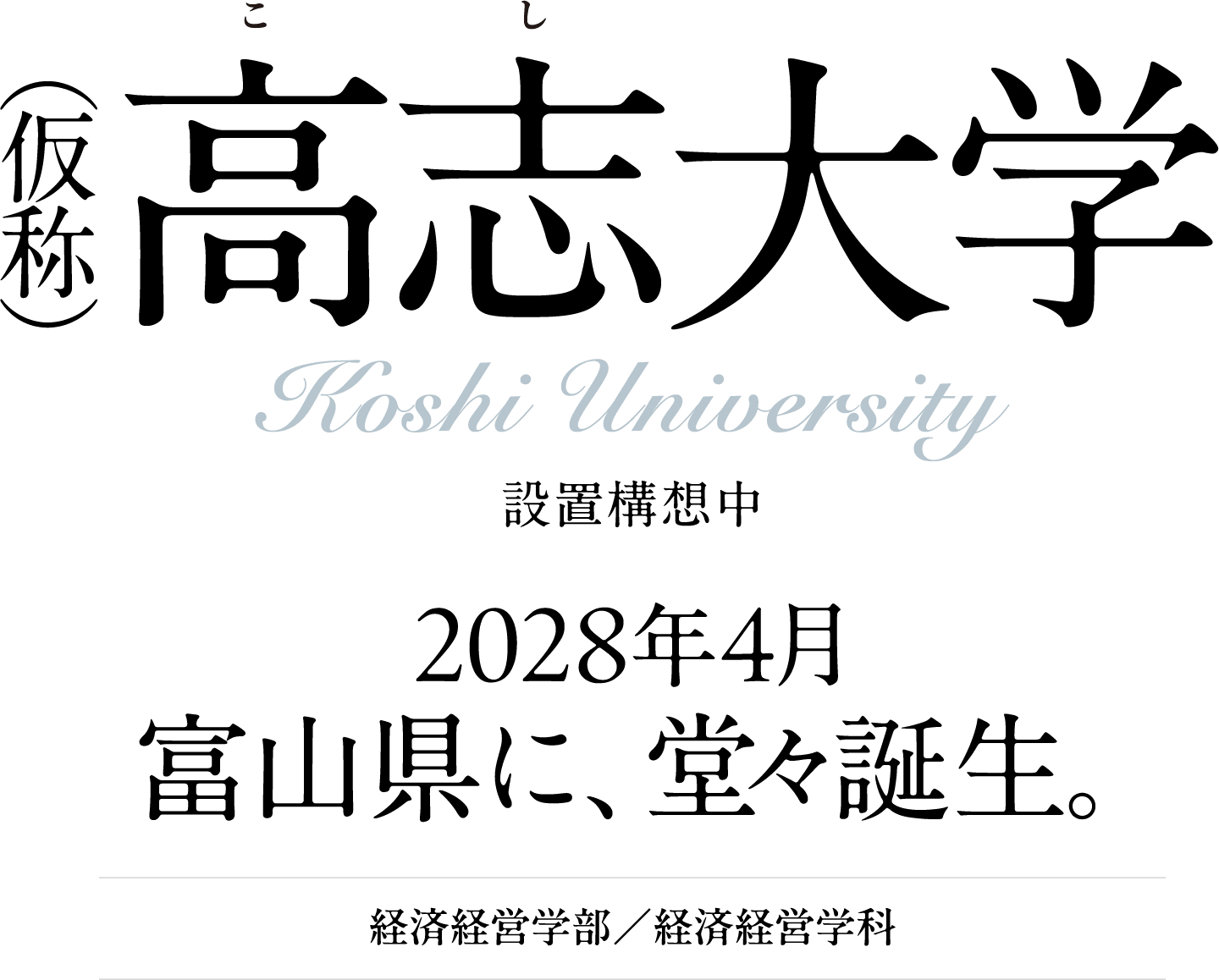 （仮称）高志大学 設置構想中 2028年4月富山県に、堂々誕生。経済経営学部／経済経営学科