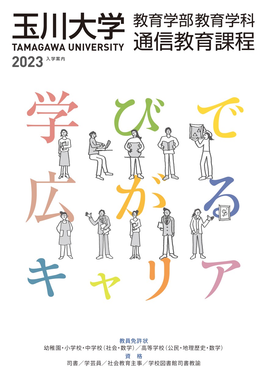 玉川大学 教育学部 教育学科 通信教育課程