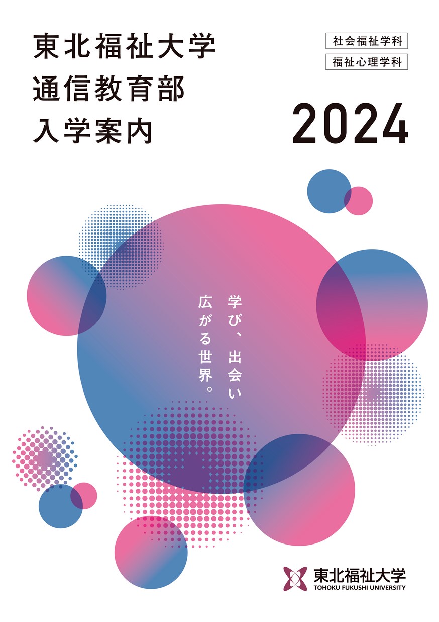 東北福祉大学 通信教育部 社会福祉学科