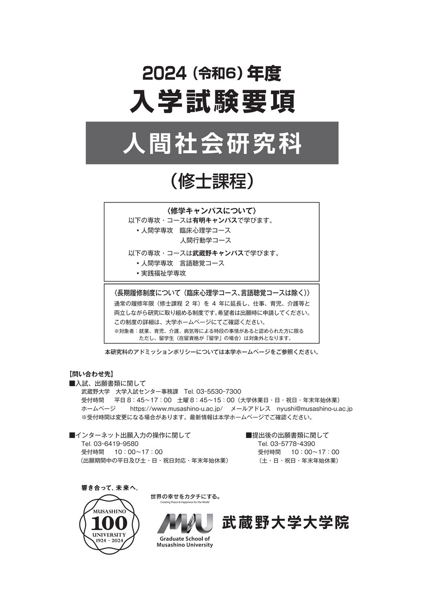 武蔵野大学大学院 人間社会研究科 臨床