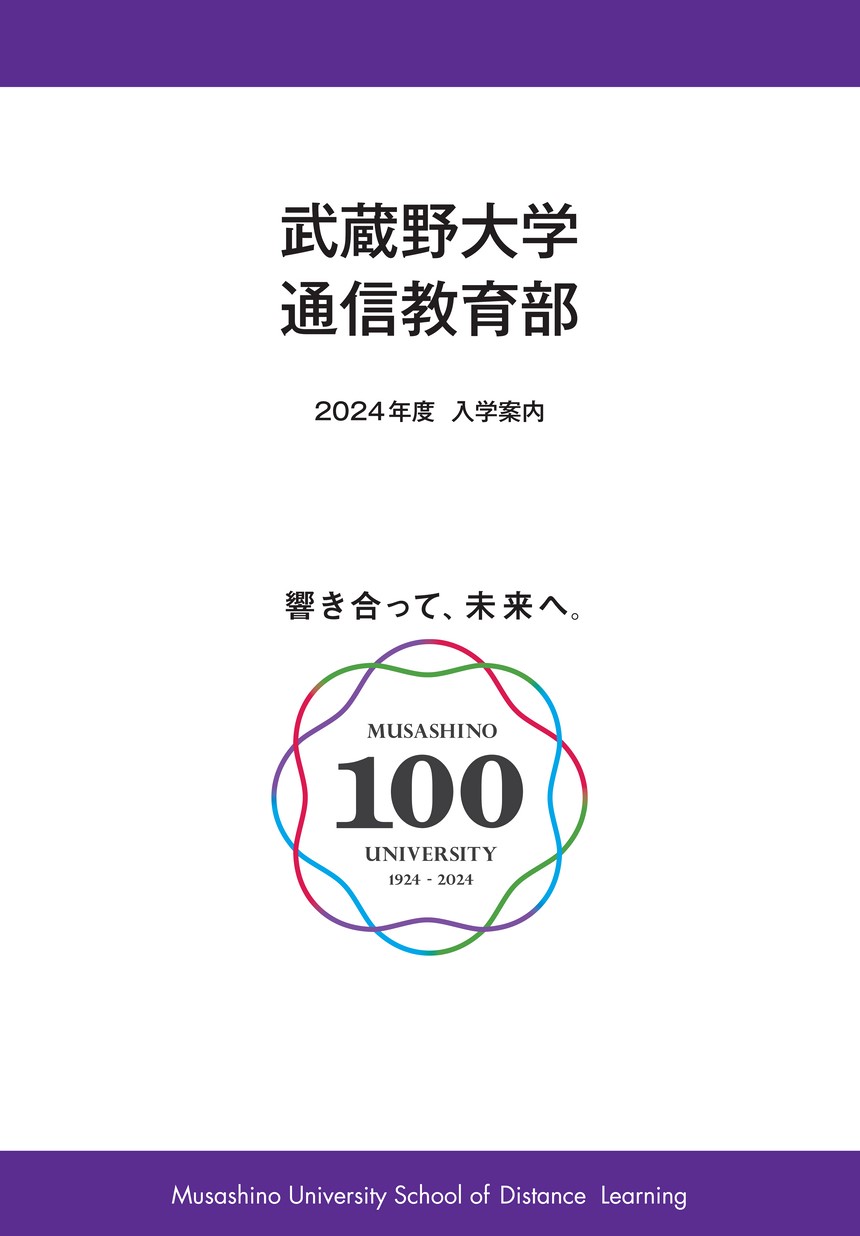 武蔵野大学 通信教育部 教育学科 小学校専修・国語科専修・英語科専修