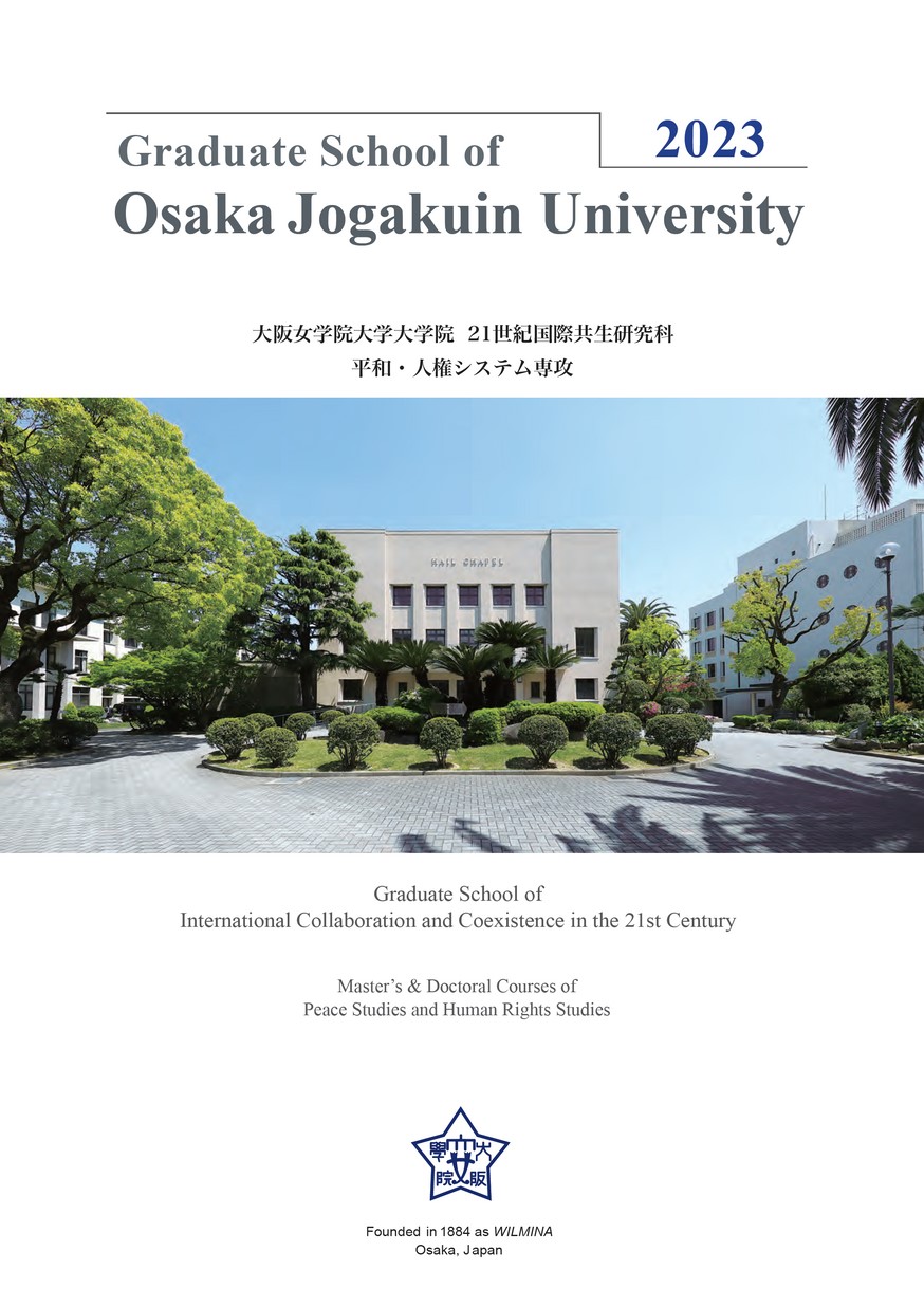 大阪女学院大学大学院21世紀国際共生研究科