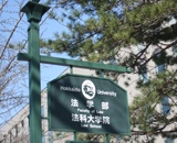 北海道大学大学院