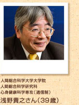 人間総合科学大学大学院人間総合科学研究科　心身健康科学専攻（通信制）　浅野貴之さん（39歳）