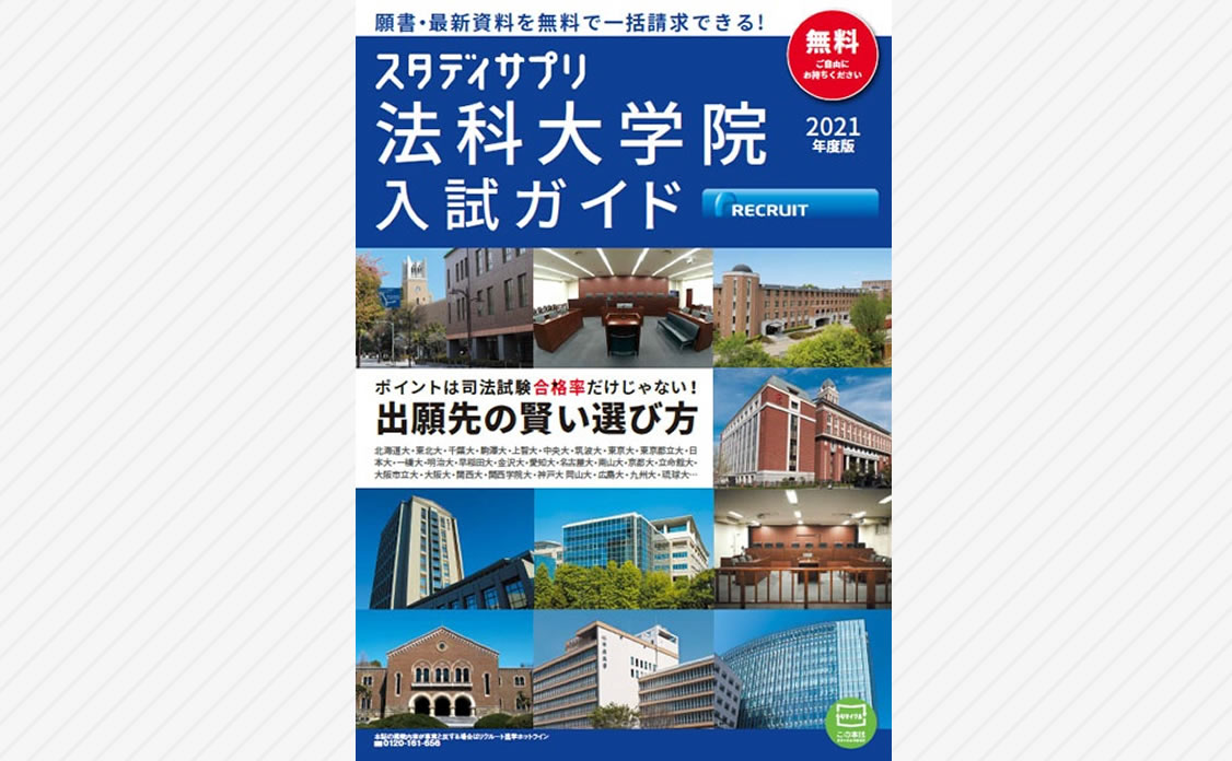 写真：電子ブック『法科大学院入試ガイド』 