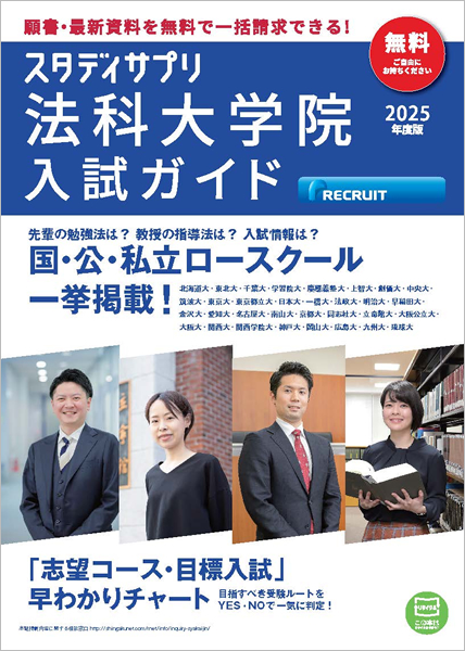 スタディサプリ 法科大学院入試ガイド 2025年度版 表紙