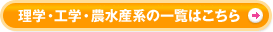 理学・工学・農水産系の一覧はこちら