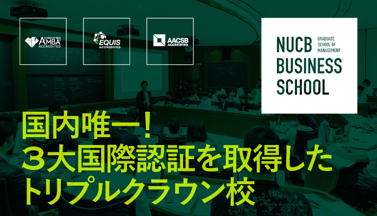国内唯一！ 3大国際認証を取得したトリプルクラウン校　NUCB Business School 名古屋商科大学ビジネススクール