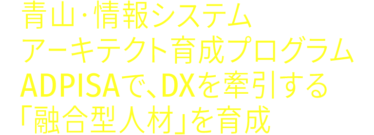 編集部のspecialレポート 青山学院大学 社会情報学部附置リエゾンラボ Adpisa 青山 情報システムアーキテクト育成プログラム スタディサプリ 社会人大学 大学院