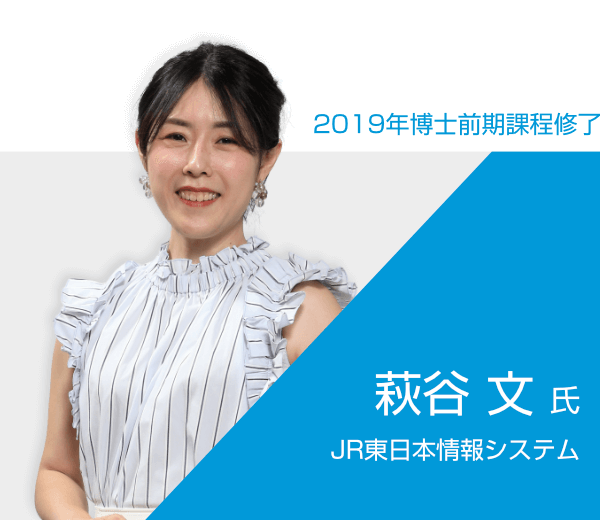 萩谷 文 氏 / 株式会社JR東日本情報システム