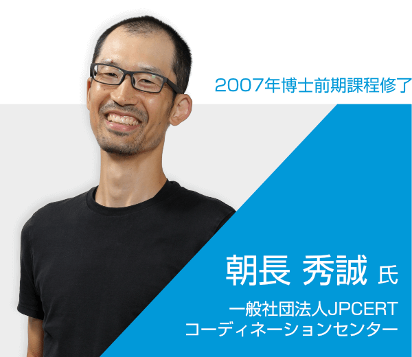 朝長 秀誠 氏 / 一般社団法人JPCERTコーディネーションセンター