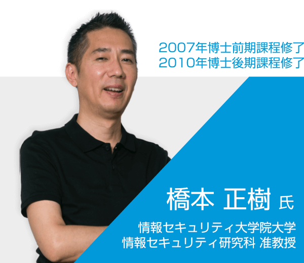 橋本 正樹 氏 / 情報セキュリティ大学院大学 情報セキュリティ研究科准教授