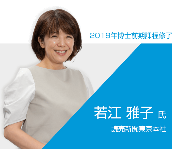 若江 雅子 氏 / 読売新聞東京本社