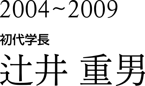 2004-2009 初代学長 辻井重男