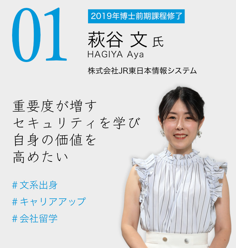 01 萩谷 文 氏 / 株式会社JR東日本情報システム 「重要度が増すセキュリティを学び自身の価値を高めたい」