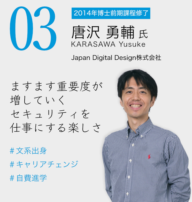 03 唐沢 勇輔 氏 / Japan Digital Design株式会社 「ますます重要度が増していくセキュリティを仕事にする楽しさ」