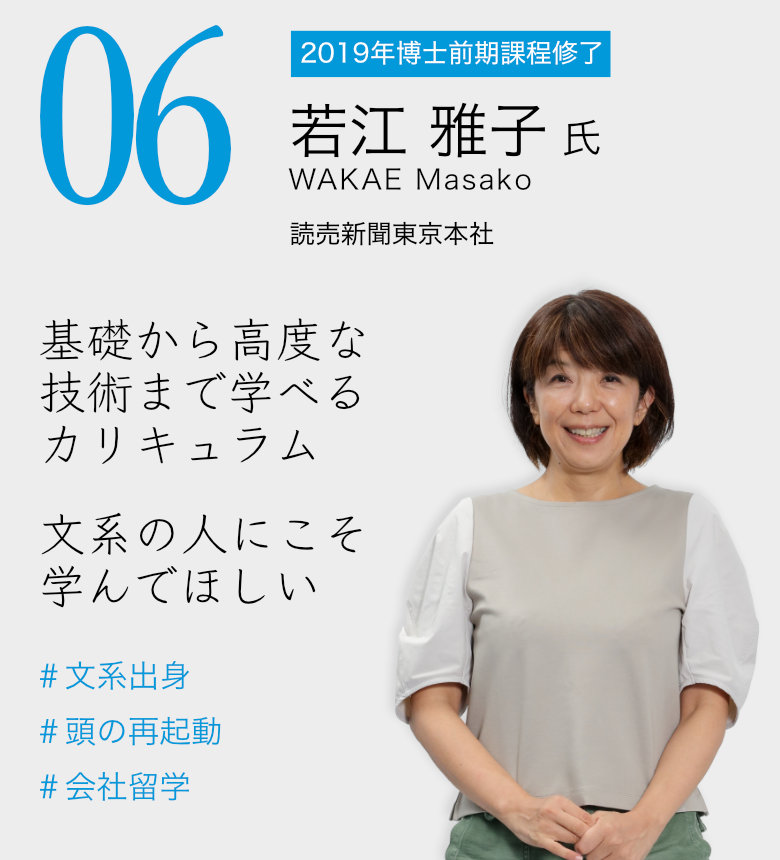 06 若江 雅子 氏 / 読売新聞東京本社 「基礎から高度な技術まで学べるカリキュラム 文系の人にこそ学んでほしい」