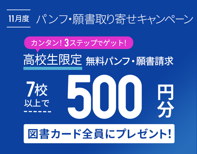 大学・専門学校のパンフ・資料の請求や願書取り寄せ